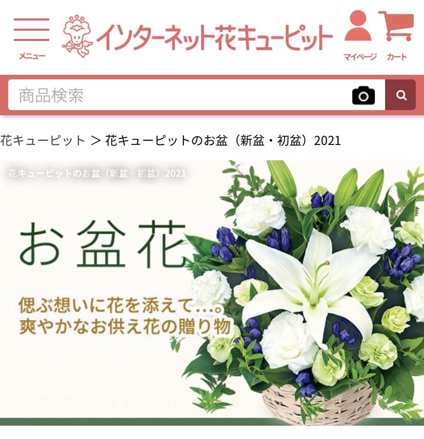 花キューピッド公式サイト　お盆花
