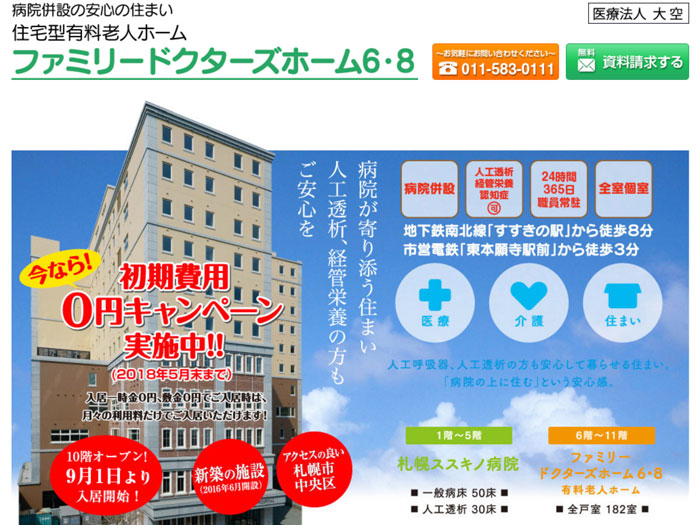 ファミリードクターズホーム 札幌のホームページ