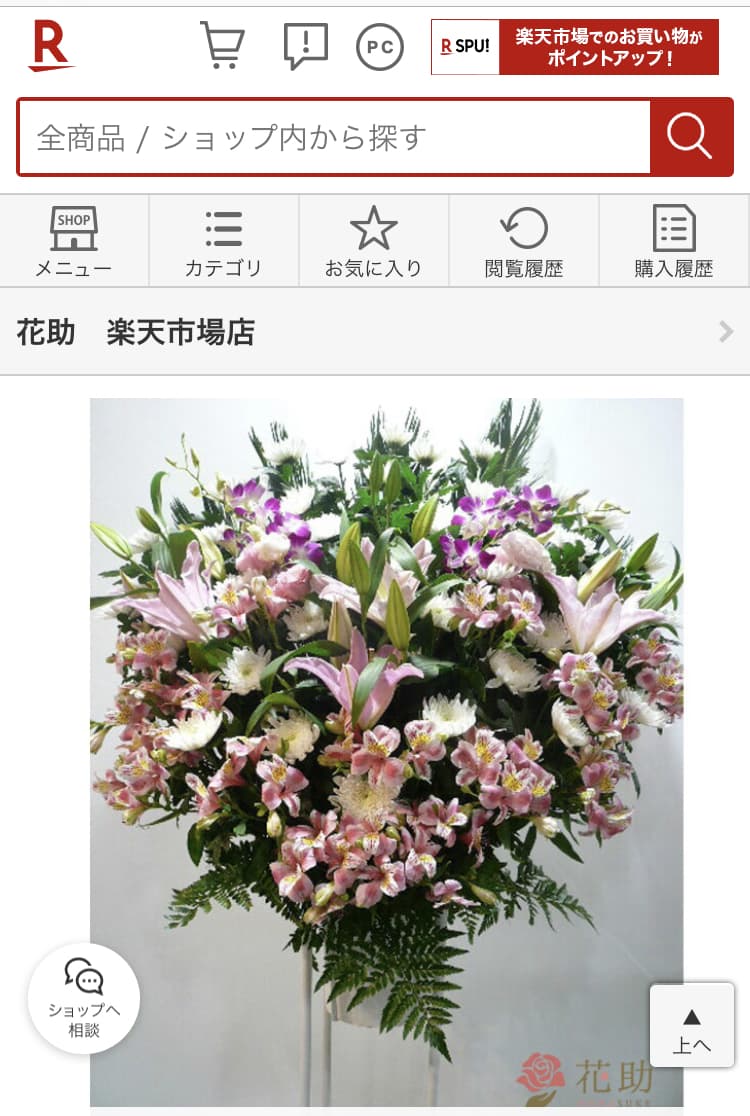 楽天市場　花助　公式サイト　お葬式用スタンド花