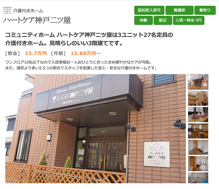 コミュニティホーム　ハートケア神戸二ツ屋 公式ホームページ