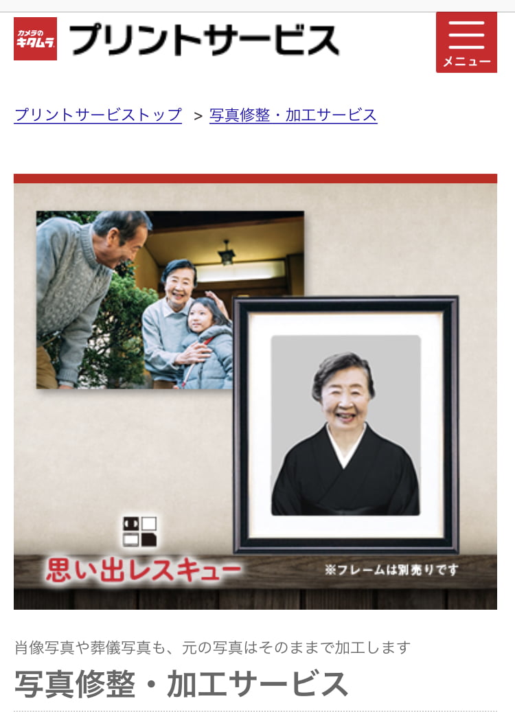 カメラのキタムラ　公式サイト　写真修復サービス