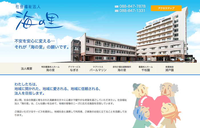 社会福祉法人「海の里」高知県の特別養護老人ホーム